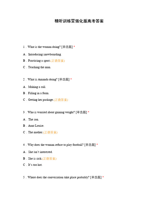 精听训练营强化版高考答案