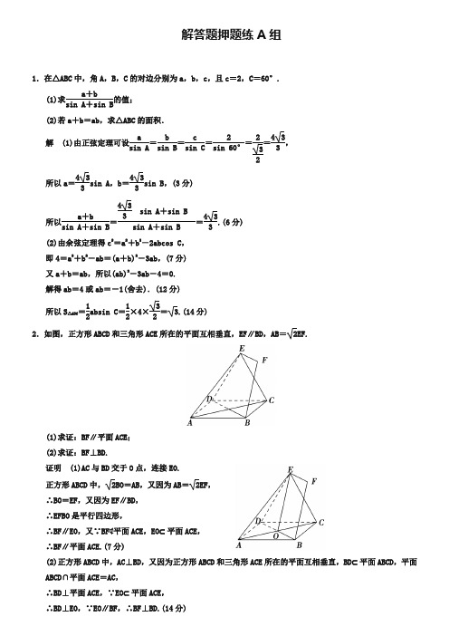 2019届(江苏)高考数学(理)三轮冲关专题训练:解答题押题练A组(含答案)
