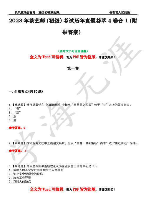 2023年茶艺师(初级)考试历年真题荟萃4卷合1(附带答案)卷10