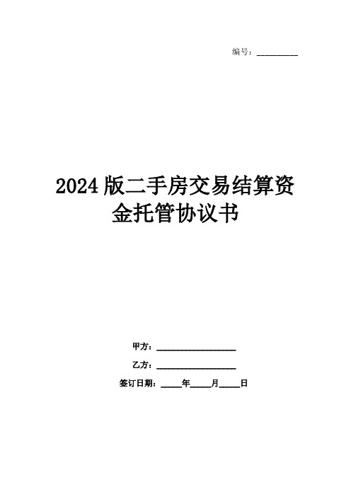 2024版二手房交易结算资金托管协议书