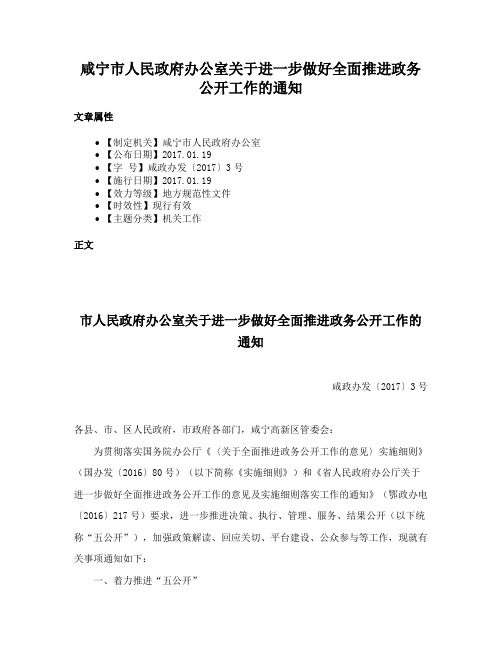 咸宁市人民政府办公室关于进一步做好全面推进政务公开工作的通知