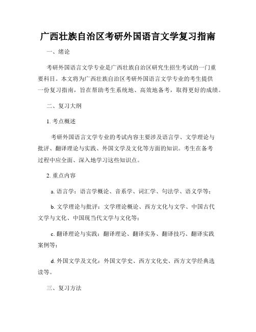 广西壮族自治区考研外国语言文学复习指南