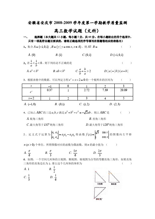 安徽省安庆市第一学期教学质量监测高三数学试题(文科)