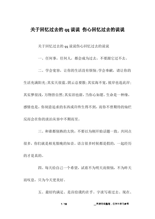关于回忆过去的qq说说 伤心回忆过去的说说