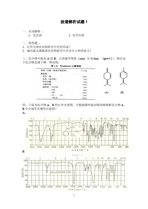 波谱解析1-4答案