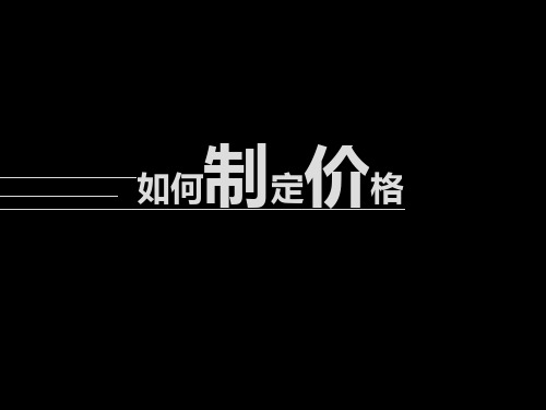 房地产如何制定价格