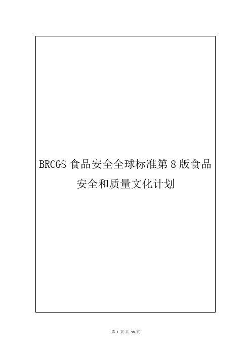 BRCGS食品安全全球标准第8版食品安全和质量文化计划