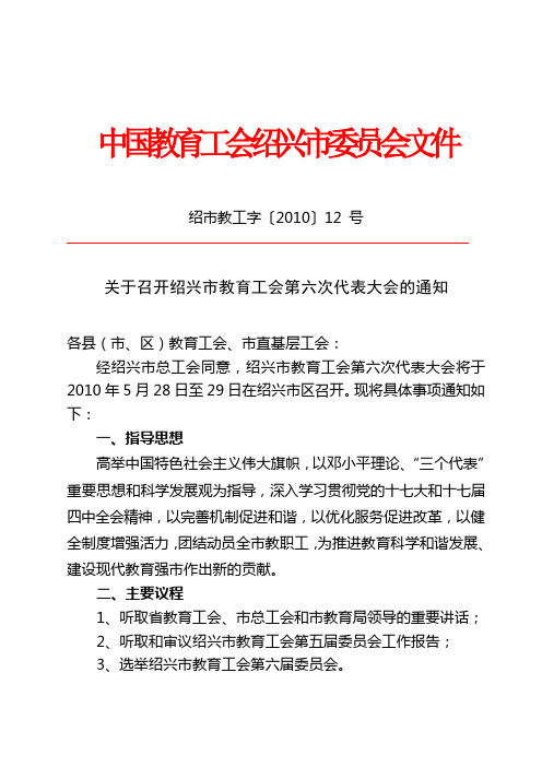 绍市教工字〔2010〕12号关于召开绍兴市教育工会第六次代表大会的通知