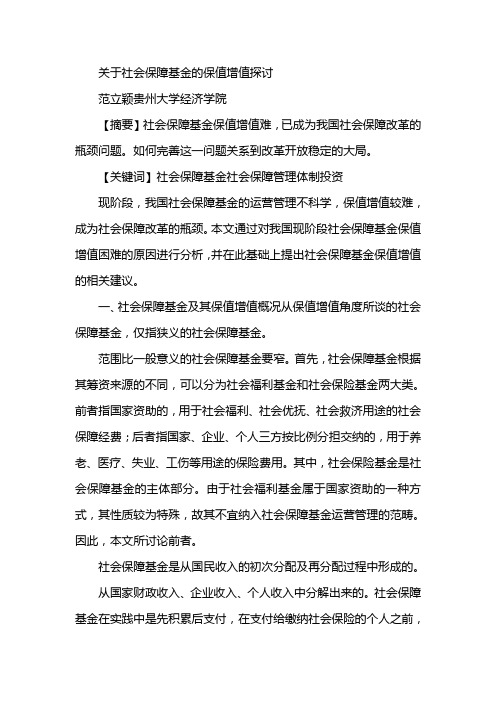 关于社会保障基金的保值增值探讨