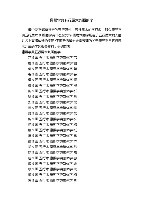 康熙字典五行属木九画的字