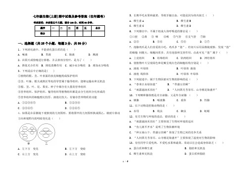 七年级生物(上册)期中试卷及参考答案(往年题考)