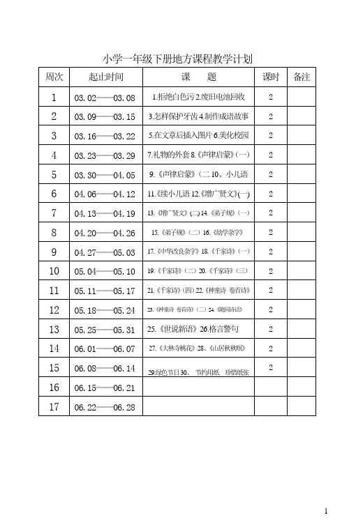 一下地方课程教案