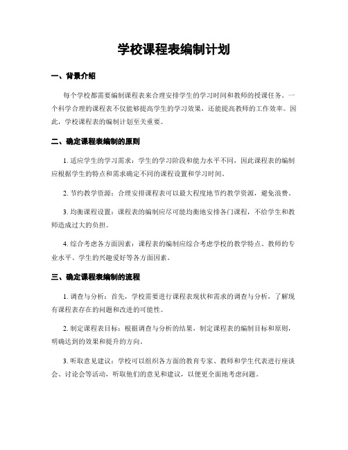 学校课程表编制计划