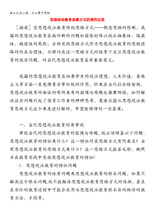 高中政治教学论文 思想政治教育思维方式的理性反思