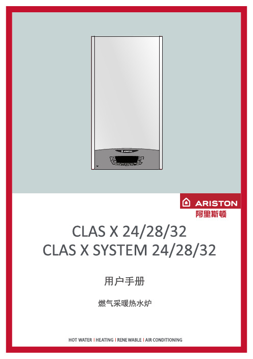 阿里斯顿ClasOne 24kw CLAS X 24 28 32燃气热水炉 用户手册