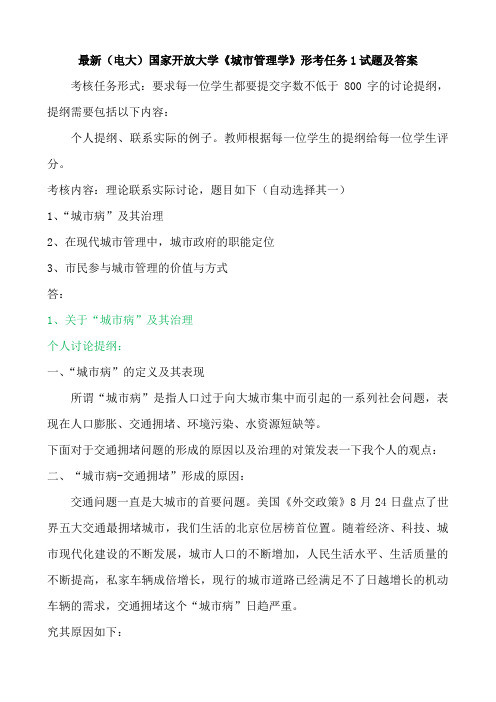 最新(电大)国家开放大学《城市管理学》形考任务一、二试题及答案