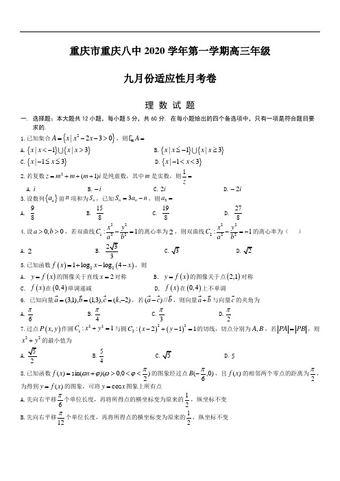 重庆八中2021届高三上学期9月适应性月考数学试题 Word版含答案