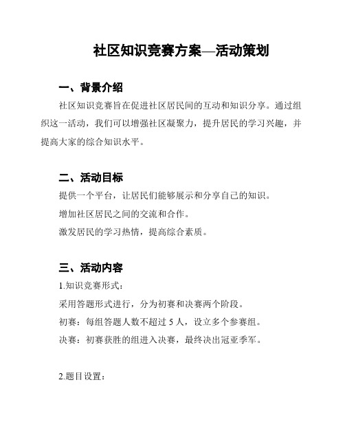 社区知识竞赛方案—活动策划