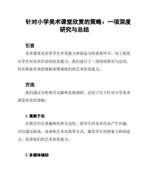 针对小学美术课堂欣赏的策略：一项深度研究与总结