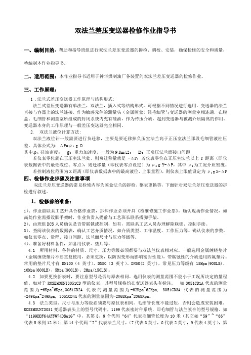 双法兰差压变送器检修作业指导书