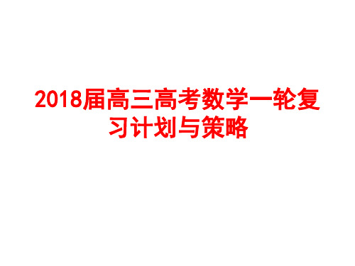 2018届高三高考数学一轮复习计划与策略