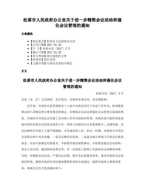 松原市人民政府办公室关于进一步精简会议活动和强化会议管理的通知