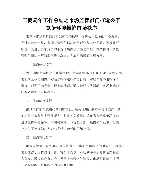 工商局年工作总结之市场监管部门打造公平竞争环境维护市场秩序