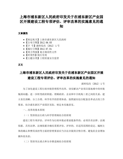 上海市浦东新区人民政府印发关于在浦东新区产业园区开展建设工程专项评估、评审改革的实施意见的通知