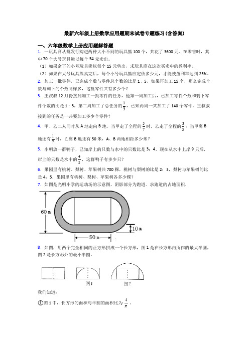 最新六年级上册数学应用题期末试卷专题练习(含答案)