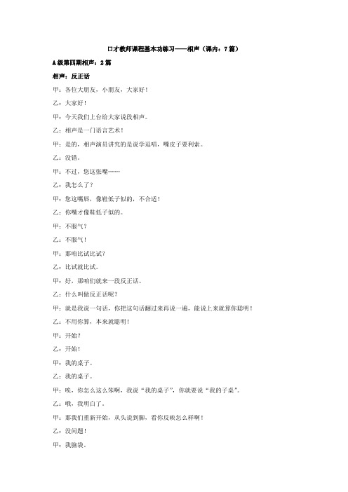 11 口才基本功：相声(课内：7 篇)