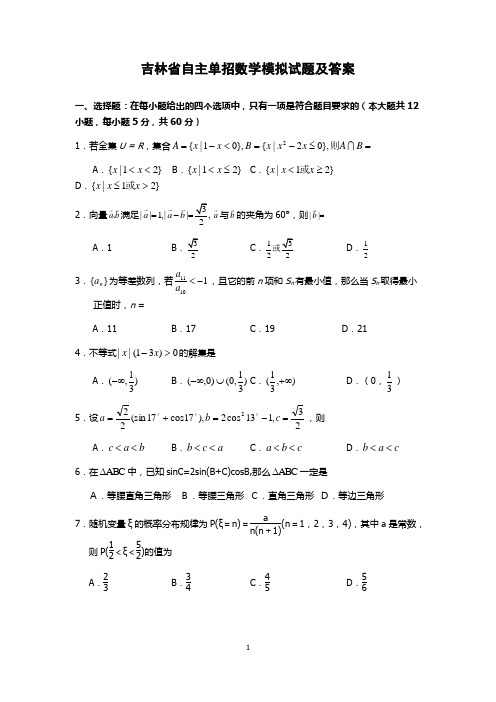 吉林单招数学模拟试题及答案