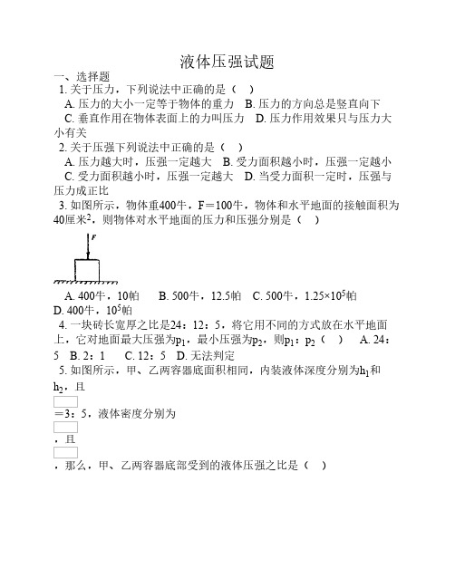 初中物理液体压强经典试题    及答案