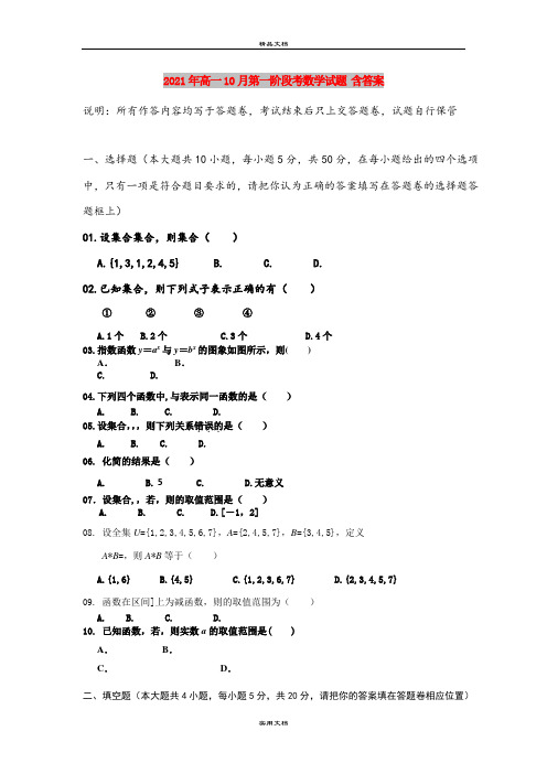 2021年高一10月第一阶段考数学试题 含答案