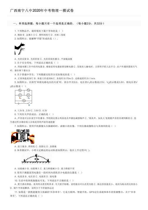 广西南宁八中2020年中考物理一模试卷及参考答案