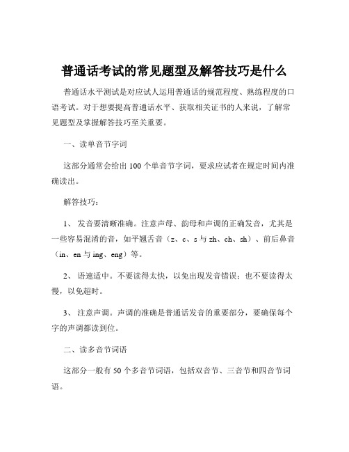 普通话考试的常见题型及解答技巧是什么