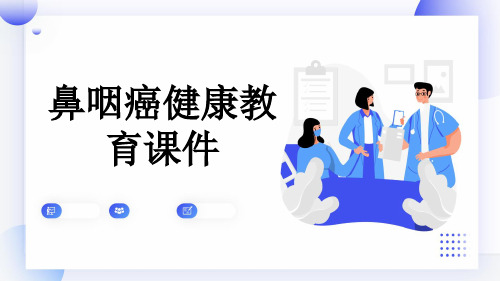 鼻咽癌健康教育课件