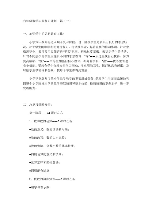 六年级数学毕业复习计划三篇(一 )