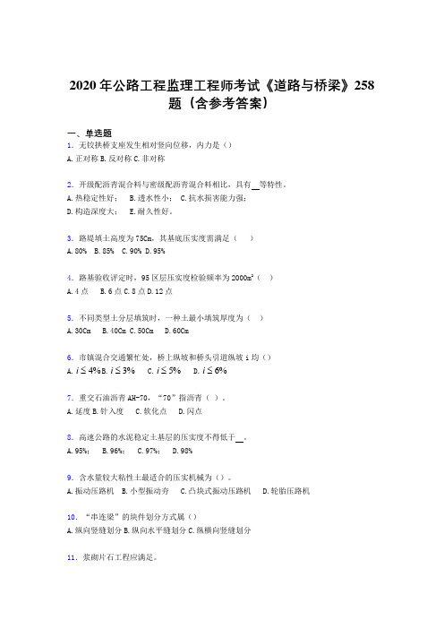 精选最新版公路工程监理工程师考试《道路与桥梁》模拟题库258题(含答案)