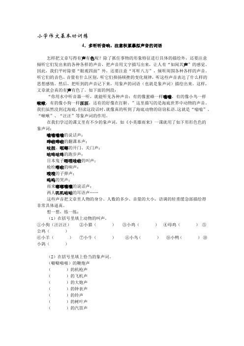 小学作文基本功训练4-多听听音响,注意积累摹拟声音的词语