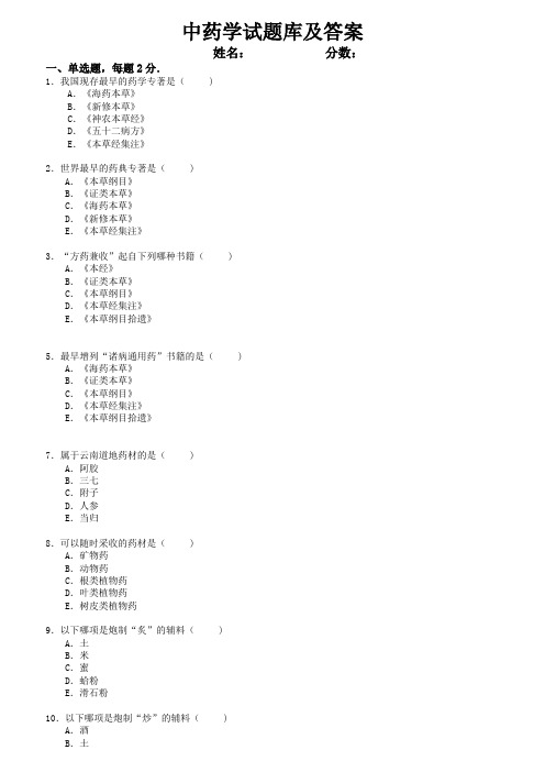 中药学试题库与答案1-50