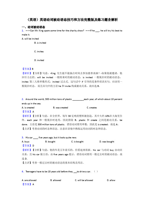 (英语)英语动词被动语态技巧和方法完整版及练习题含解析