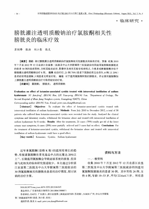 膀胱灌注透明质酸钠治疗氯胺酮相关性膀胱炎的临床疗效