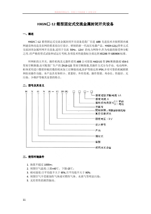 hxgn□-12箱型固定式交流金属封闭开关设备