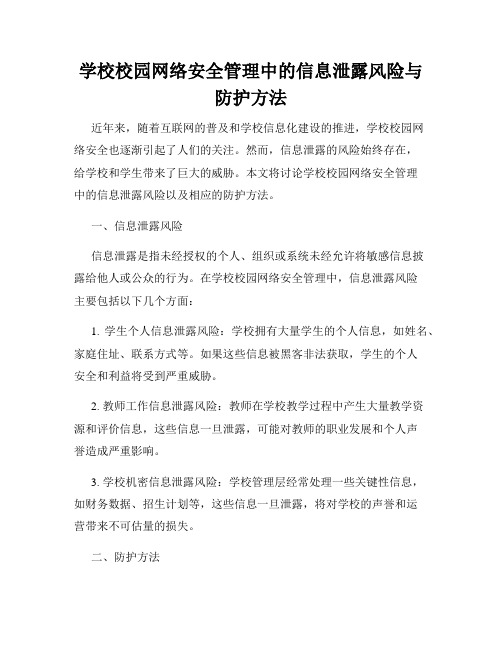 学校校园网络安全管理中的信息泄露风险与防护方法