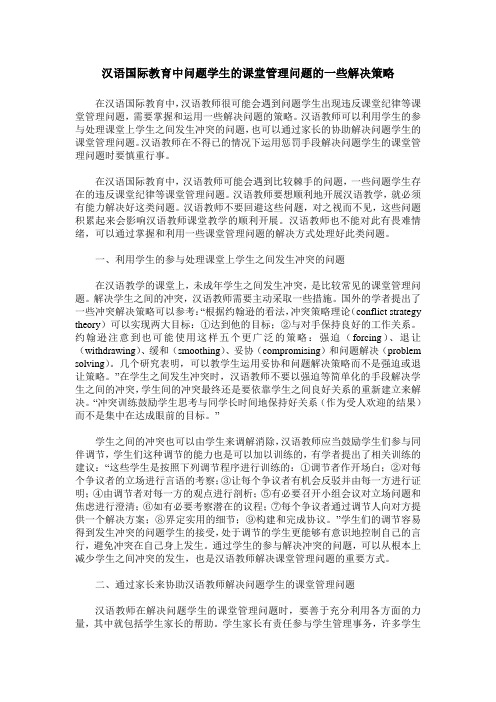 汉语国际教育中问题学生的课堂管理问题的一些解决策略