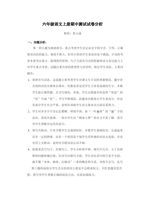 六年级语文上册期中试卷分析