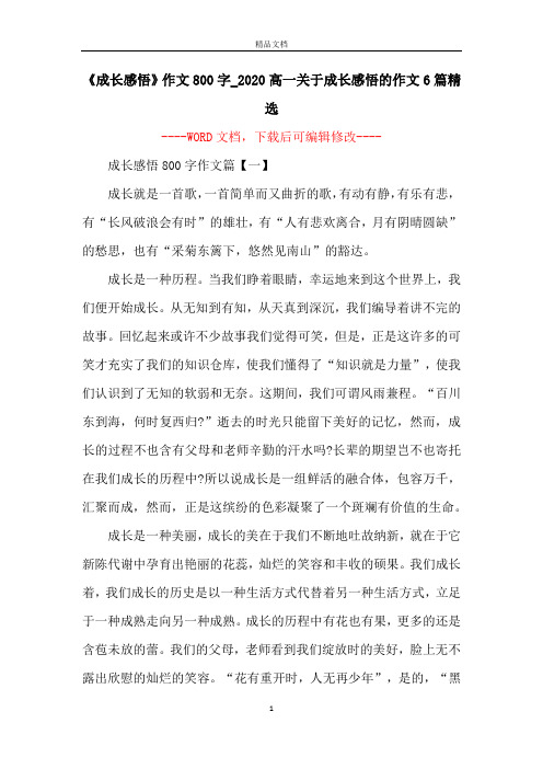 《成长感悟》作文800字_2020高一关于成长感悟的作文6篇精选