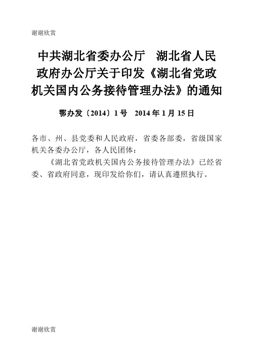 湖北省党政机关国内公务接待管理办法.doc