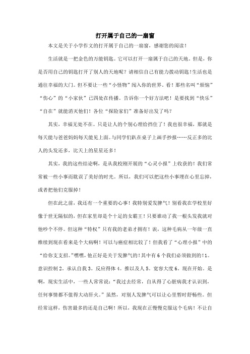 打开属于自己的一扇窗_小学作文