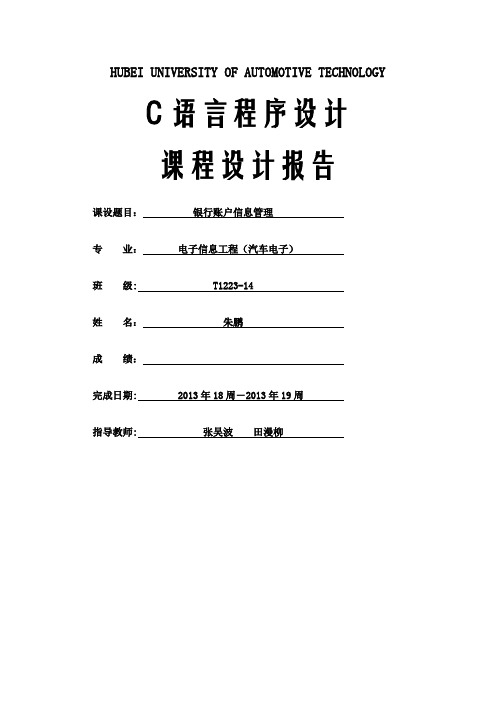 C语言课程设计报告银行账户信息管理系统更正版